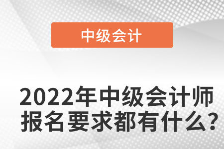 2022珠海中級會計師報名要求都有什么？