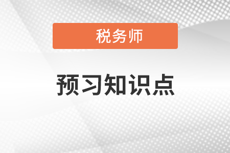 2022年稅務(wù)師稅法二預(yù)習(xí)搶跑：不征稅收入和免稅收入