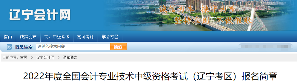 遼寧省2022年中級(jí)會(huì)計(jì)師考試報(bào)名簡(jiǎn)章公布