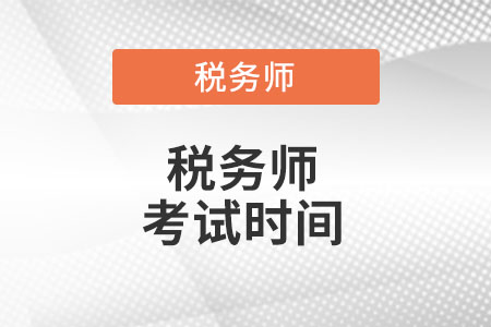 遼寧省鞍山注冊稅務師考試時間是什么時候