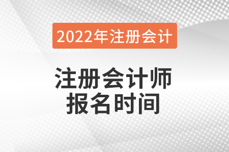 吉林注冊(cè)會(huì)計(jì)師報(bào)名時(shí)間是什么時(shí)候