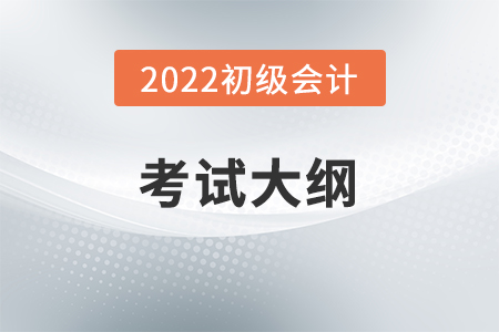 初級(jí)會(huì)計(jì)經(jīng)濟(jì)法大綱內(nèi)容有哪些,？