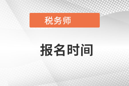 浙江省杭州注冊稅務(wù)師報名時間在哪天？