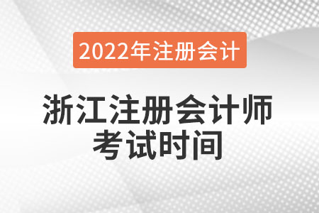 浙江省紹興注冊(cè)會(huì)計(jì)師考試時(shí)間