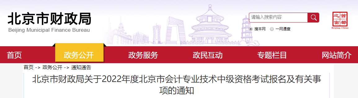 北京市2022年中級(jí)會(huì)計(jì)師考試報(bào)名簡章已公布