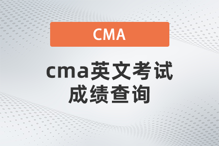 cma英文考試成績查詢