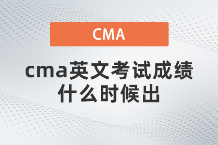 cma英文考試成績(jī)什么時(shí)候出
