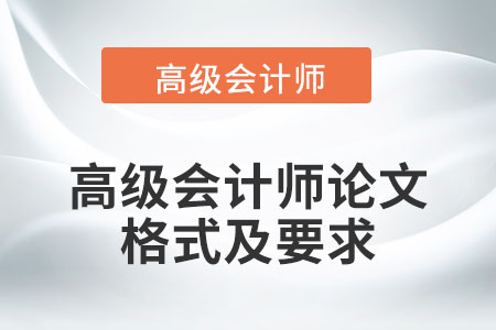 高級(jí)會(huì)計(jì)師論文應(yīng)采用什么格式,？有哪些要求？