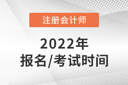 2022年注冊會(huì)計(jì)師報(bào)名和考試時(shí)間分別是哪天？