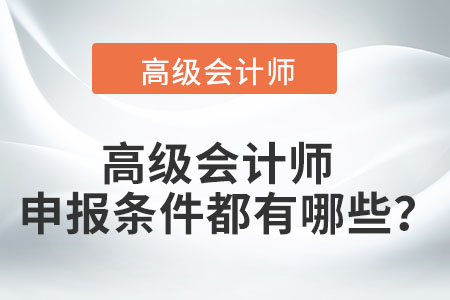 高級會計師申報條件都有哪些,？
