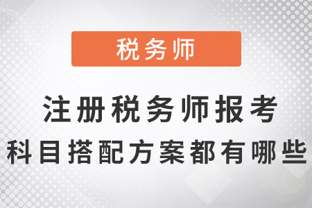 注冊稅務(wù)師報(bào)考科目搭配方案都有哪些