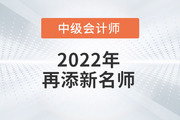 火速圍觀,！2022年趙小彬老師開始講授中級(jí)會(huì)計(jì)實(shí)務(wù)啦！