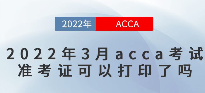 2022年3月acca考試準(zhǔn)考證可以打印嗎