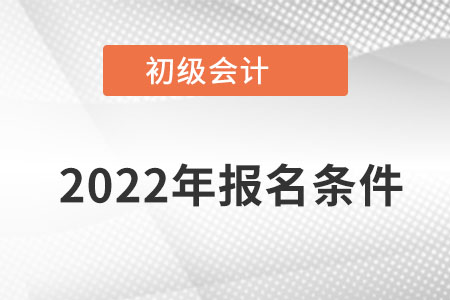 湖北省宜昌初級(jí)會(huì)計(jì)師報(bào)名條件都有哪些？