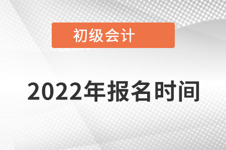 湖南省懷化初級(jí)會(huì)計(jì)報(bào)名時(shí)間在什么時(shí)候報(bào),？