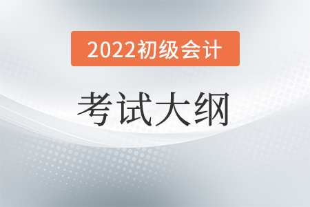 2022初級會計考試大綱有什么用?