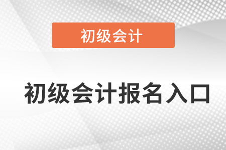 河南省商丘初級(jí)會(huì)計(jì)還能報(bào)名么？