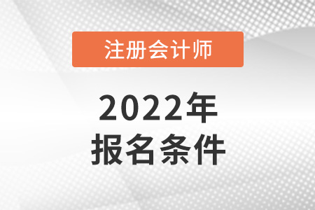 2022年cpa報名條件都有什么,？