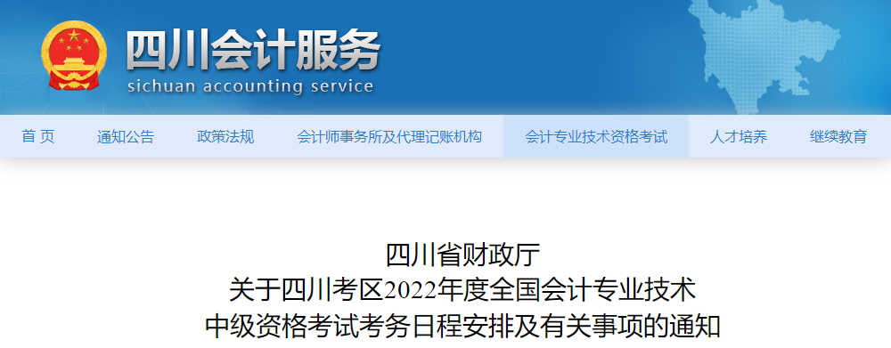 四川省眉山2022年中級會計師考試報名簡章已公布