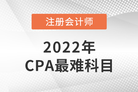 cpa考試科目中哪科最難,？