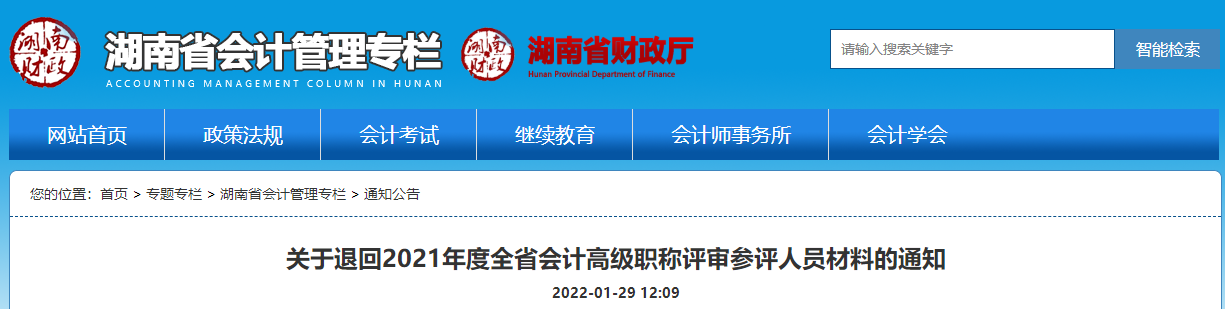 關(guān)于退回2021年湖南省會計(jì)高級職稱評審參評人員材料的通知