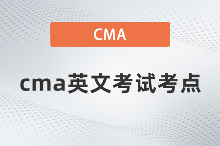 cma英文考試考點(diǎn)