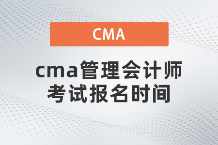 cma管理會計師考試報名時間