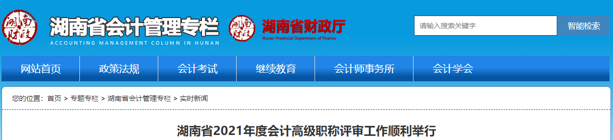 湖南省2021年度會計高級職稱評審工作順利舉行