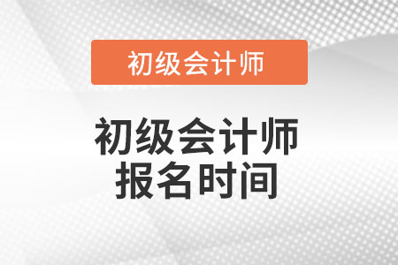 廣東省揭陽初級(jí)會(huì)計(jì)報(bào)名時(shí)間