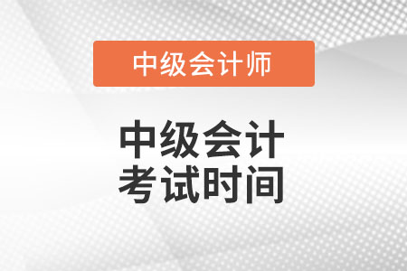 中級會計考試時間是什么時候你知道么,？