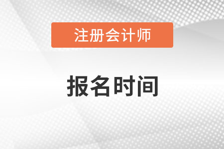 2022年注會(huì)報(bào)名時(shí)間是在哪天,？