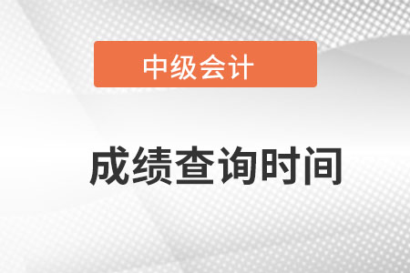 甘肅省嘉峪關(guān)中級(jí)會(huì)計(jì)成績查詢時(shí)間是在什么時(shí)候,？