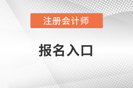 注冊會計師報名入口怎么進(jìn)？