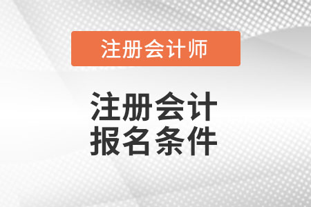 注冊(cè)會(huì)計(jì)師報(bào)名條件你知道都有那些么？