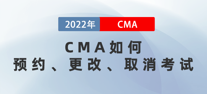 CMA如何預約,、更改,、取消考試