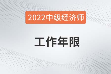 2022年中級經(jīng)濟(jì)師工作年限怎么算