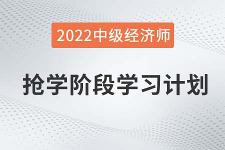 2022年中級(jí)經(jīng)濟(jì)師《工商管理》搶學(xué)階段學(xué)習(xí)計(jì)劃