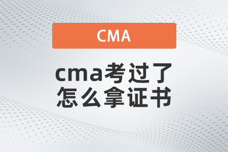 cma考過了怎么拿證書