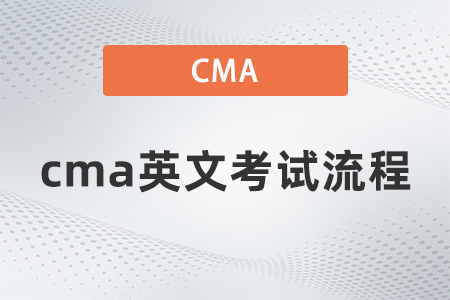 cma英文考試流程