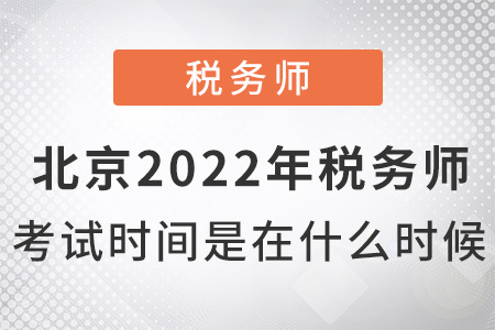 北京市房山區(qū)2022年稅務(wù)師考試時間是什么時候