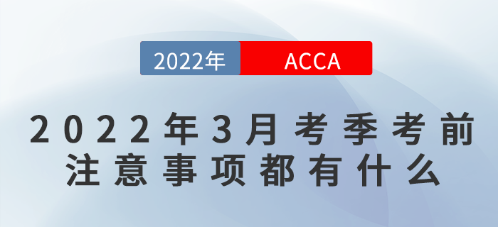 2022年3月ACCA考前注意事項都有什么？快來看看吧,！