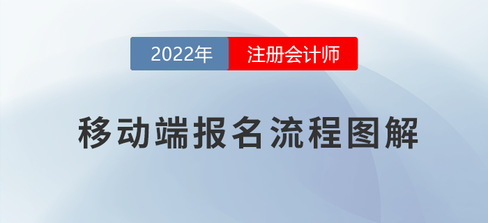 方便快捷！注會考試移動端報名流程指導