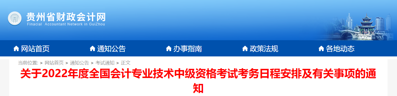 貴州省2022年中級(jí)會(huì)計(jì)師考試報(bào)名簡章已公布