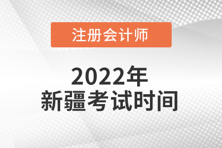 2022年新疆自治區(qū)圖木舒克市注冊會計師考試時間出來了嗎,？