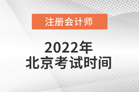 北京市房山區(qū)注冊(cè)會(huì)計(jì)師考試時(shí)間在哪天？