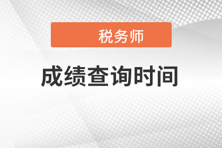 北京市西城區(qū)稅務(wù)師成績查詢時間是什么時候,？