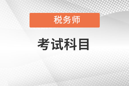 西藏稅務(wù)師考試科目都有什么？