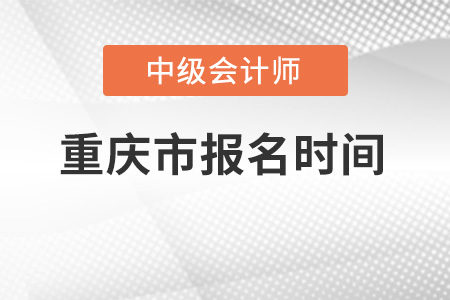 重慶市中級(jí)會(huì)計(jì)報(bào)名時(shí)間出來了嗎