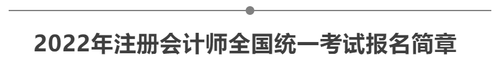 2022年注冊(cè)會(huì)計(jì)師全國(guó)統(tǒng)一考試報(bào)名簡(jiǎn)章