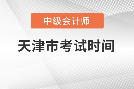 天津中級會計師考試時間它來了,！